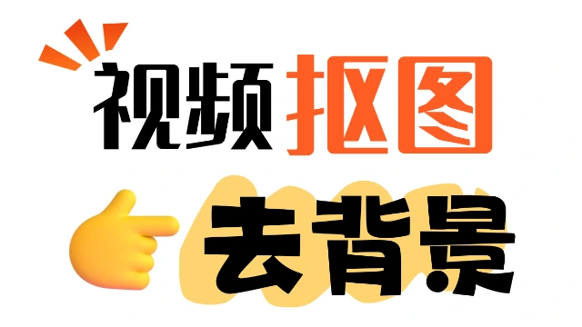 视频如何抠图变成GIF?视频转高清GIF再智能抠图教程 - 详细教程