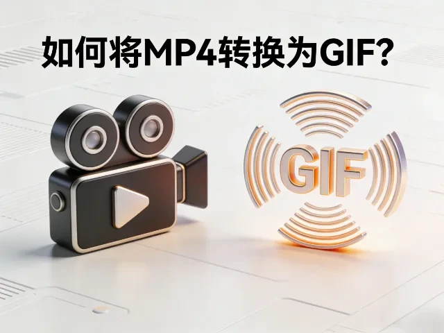 如何将MP4转换为GIF？ - 详细教程
