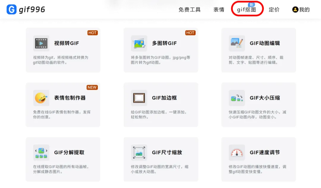 GIF智能抠图秒变透明背景